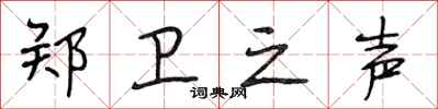 段相林郑卫之声行书怎么写