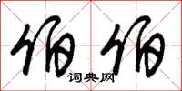 朱锡荣伯伯草书怎么写