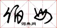 朱锡荣伯母草书怎么写