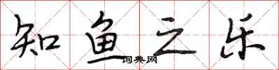 段相林知鱼之乐行书怎么写