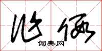 朱锡荣作假草书怎么写