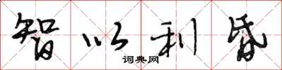 段相林智以利昏行书怎么写