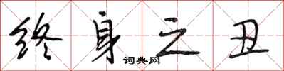 段相林终身之丑行书怎么写