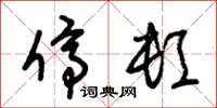 朱锡荣停顿草书怎么写