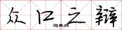 段相林众口之辩行书怎么写