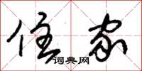 朱锡荣住家草书怎么写