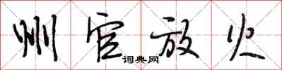 段相林州官放火行书怎么写