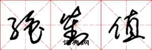 朱锡荣绝对值草书怎么写