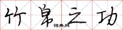 段相林竹帛之功行书怎么写