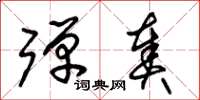 朱锡荣弹奏草书怎么写