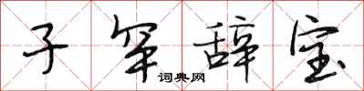 段相林子罕辞宝行书怎么写