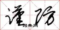 朱锡荣谨防草书怎么写