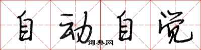 段相林自动自觉行书怎么写