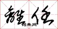 朱锡荣离任草书怎么写