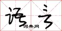 朱锡荣语言草书怎么写