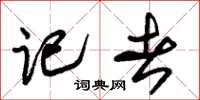 朱锡荣记者草书怎么写
