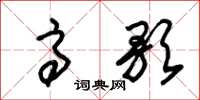 朱锡荣高歌草书怎么写