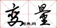 朱锡荣变量草书怎么写