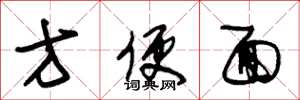 朱锡荣方便面草书怎么写