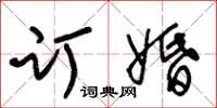 朱锡荣订婚草书怎么写