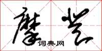 朱锡荣摩登草书怎么写