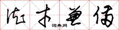 朱锡荣德才兼备草书怎么写