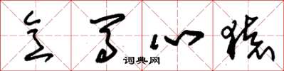 朱锡荣意马心猿草书怎么写