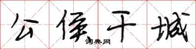 段相林公侯干城行书怎么写