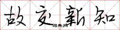 段相林故交新知行书怎么写