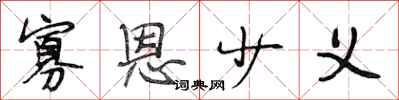 段相林寡恩少义行书怎么写