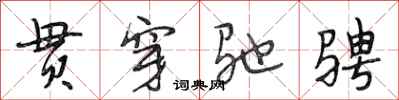 段相林贯穿驰骋行书怎么写