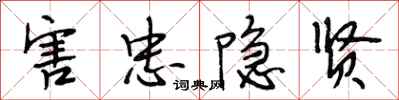 段相林害忠隐贤行书怎么写