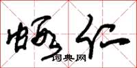 朱锡荣虾仁草书怎么写