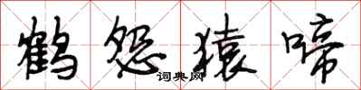 段相林鹤怨猿啼行书怎么写