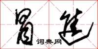 朱锡荣冒进草书怎么写