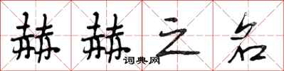 段相林赫赫之名行书怎么写