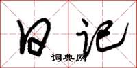 朱锡荣日记草书怎么写