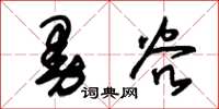朱锡荣曼谷草书怎么写