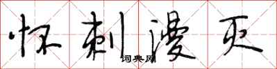 段相林怀刺漫灭行书怎么写