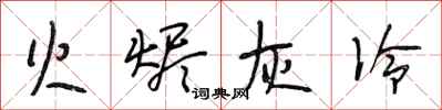 段相林火烬灰冷行书怎么写