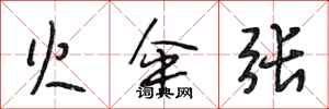 段相林火伞张行书怎么写