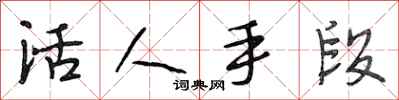 段相林活人手段行书怎么写