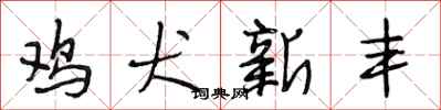 段相林鸡犬新丰行书怎么写