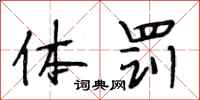 段相林体罚行书怎么写