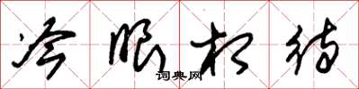 朱锡荣冷眼相待草书怎么写