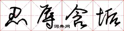 朱锡荣忍辱含垢草书怎么写