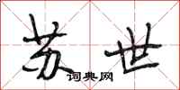 段相林苏世行书怎么写