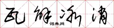 朱锡荣瓦解冰消草书怎么写