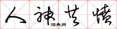 朱锡荣人神共愤草书怎么写