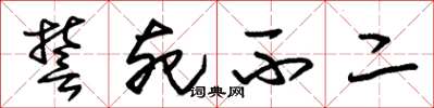 朱锡荣誓死不二草书怎么写